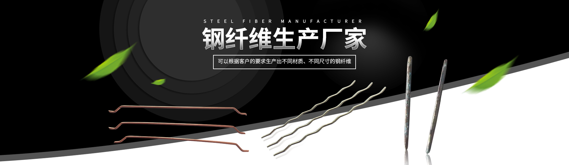 衡陽功整鋼纖維有限公司_衡陽熔抽耐熱不銹鋼纖維|衡陽冷拉絲剪斷鋼纖維